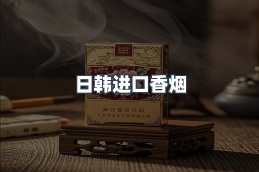 日本香烟系列